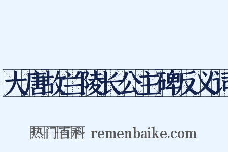 大唐故兰陵长公主碑反义词是什么意思的图片